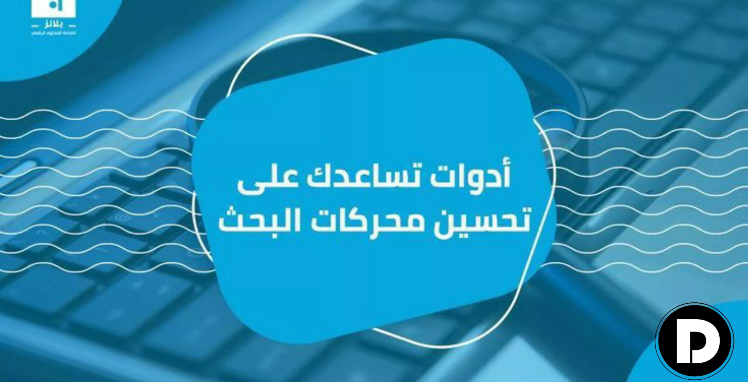 ماهو السيو وما هي فوائده للمواقع الإلكترونية