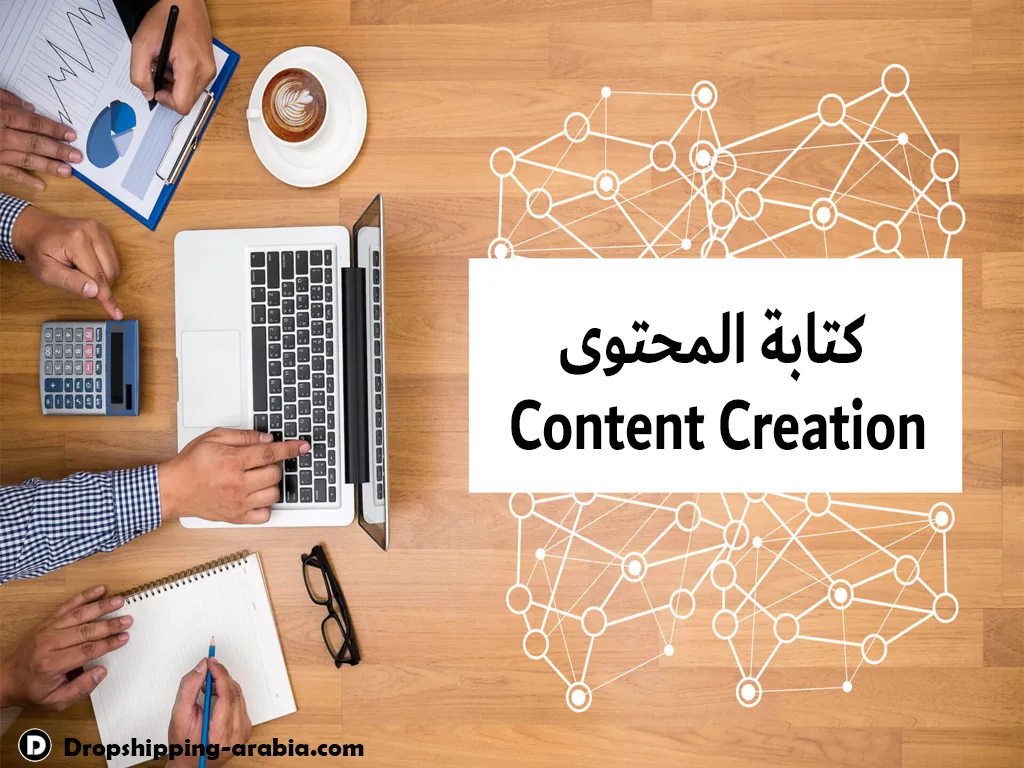 كتابة المحتوى وكتابة الإعلانات