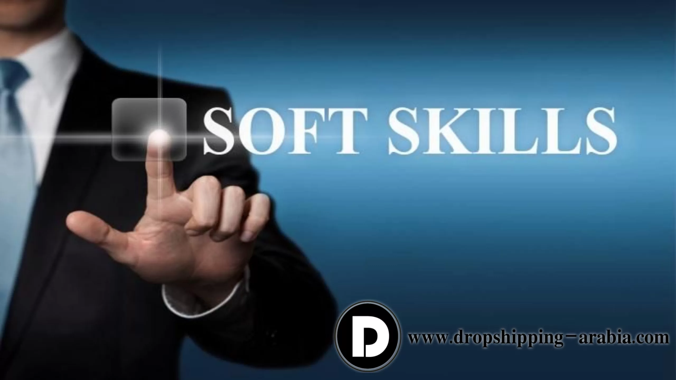 المهارات الناعمة اللازمة لكل مستقل يسعى إلى النجاح