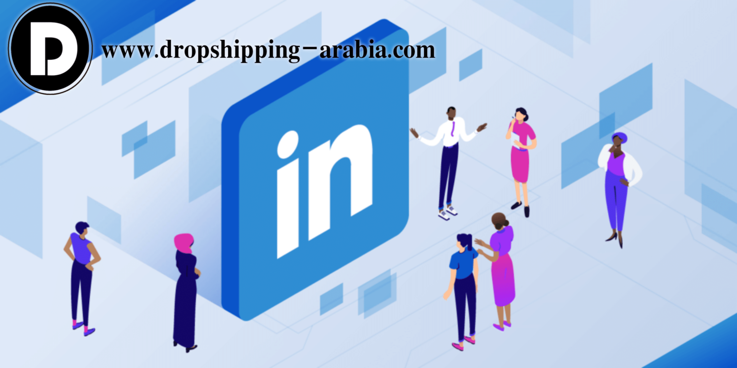 تعرف على عالم لينكد إن (عالم البيزنس)