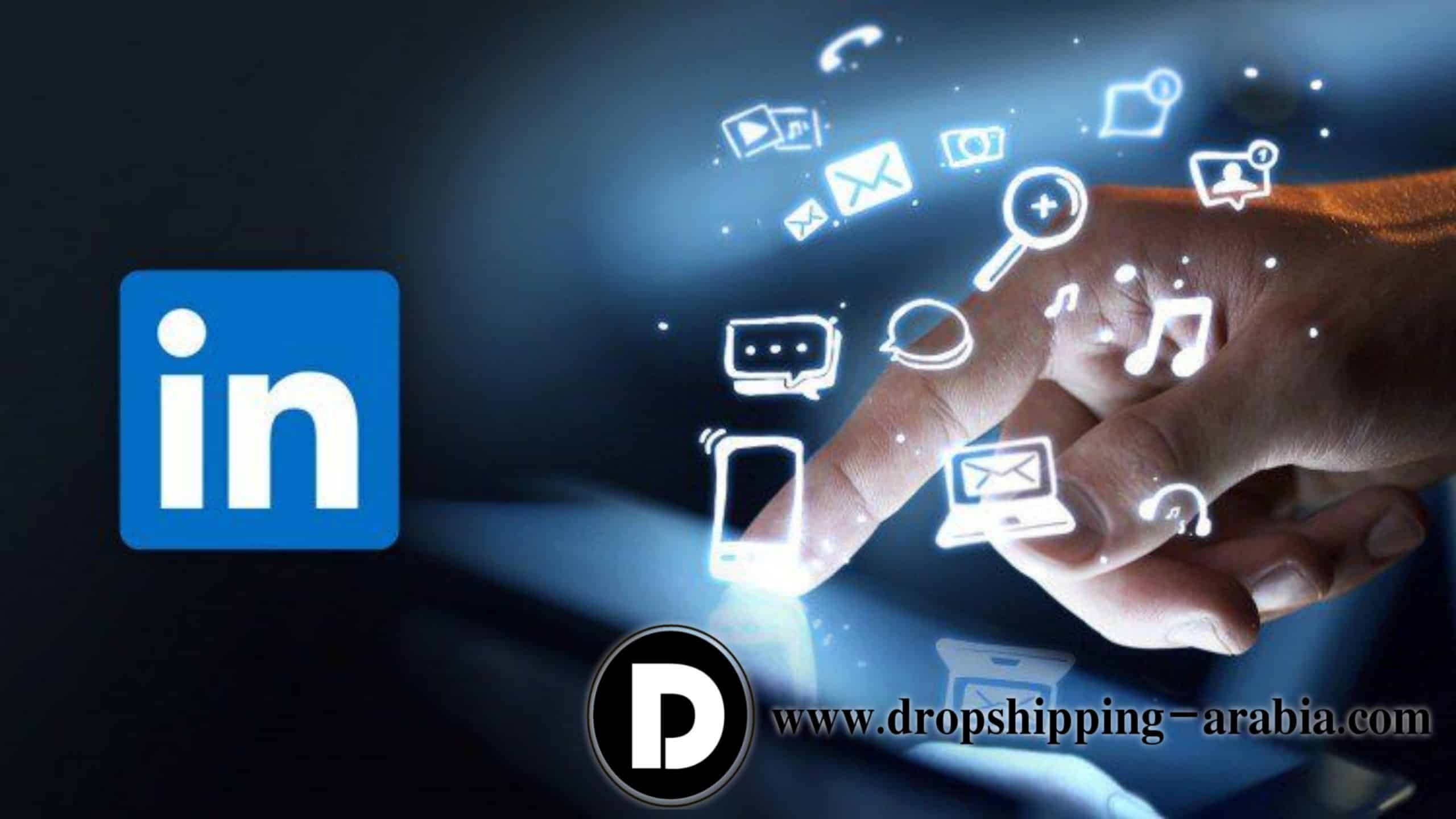 9 نصائح لحصولك على وظيفة أحلامك في لينكد إن