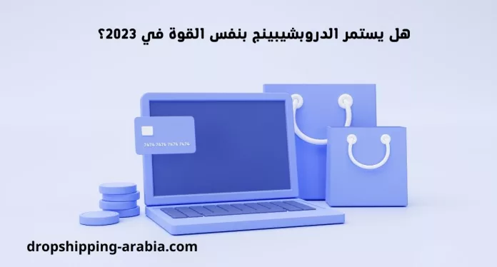 هل يستمر الدروبشيبينج بنفس القوة في 2023؟