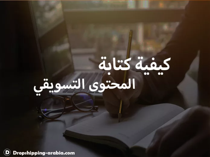 كيفية كتابة المحتوى التسويقي