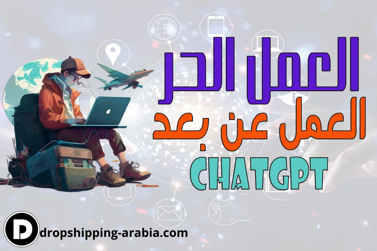 6 طرق لـ استخدام Chat GPT للعمل عن بعد والعمل الحر