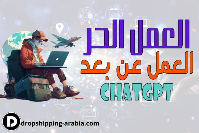 استخدام Chat GPT للعمل عن بعد